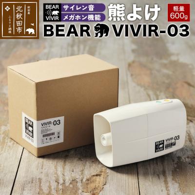 ふるさと納税 北秋田市 熊よけ BEARVIVIR-03(サイレン・メガホン機能付き)|wyds-010101