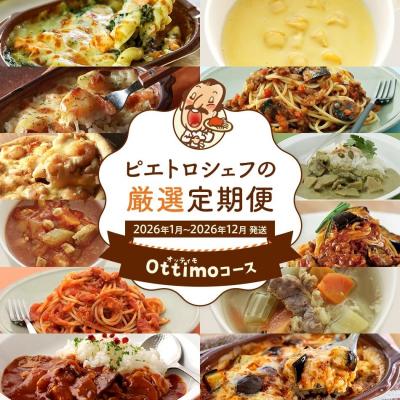 ふるさと納税 古賀市 [定期便12回発送]ピエトロシェフの厳選定期便Ottimoコース 2025