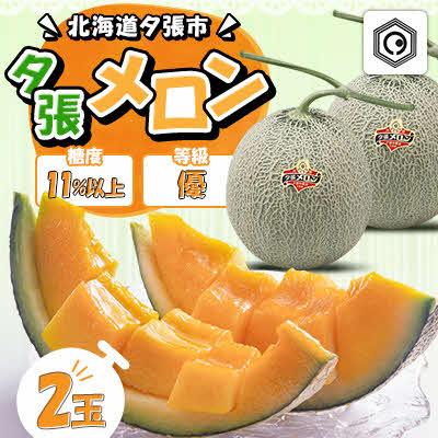 ふるさと納税 夕張市 [先行予約受付中]夕張メロン2玉(糖度11%以上 等級:優) N2