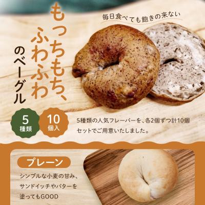 ふるさと納税 京都市 【CHABON】北海道産小麦100%のベーグルお試し5種類10個セット|京都 人気 |  | 03