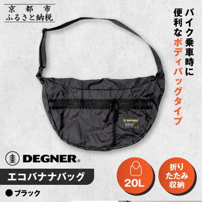 ふるさと納税 京都市 [デグナー]エコバナナバッグ|バイク バイクギア バイク用品 バイクグッズ 人気ブランド
