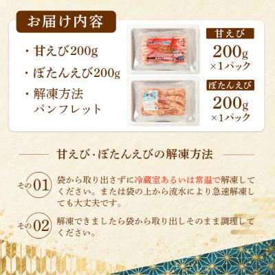ふるさと納税 羽幌町 超速リキッド凍結でドリップゼロ!北海道羽幌産甘えび・ぼたんえびセット計400g |  | 03