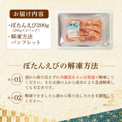 ふるさと納税 羽幌町 超速リキッド凍結でドリップゼロ!北海道羽幌産生鮮ぼたんえび 200g |  | 03