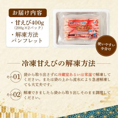 ふるさと納税 羽幌町 超速リキッド凍結でドリップゼロ!北海道羽幌産生鮮甘えび 400g |  | 03