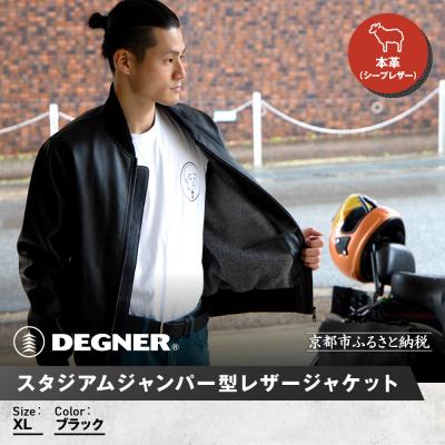 ふるさと納税 京都市 [デグナー] スタジアムジャンパー型レザージャケット[25WJ-9F] ブラック XLサイズ|京都