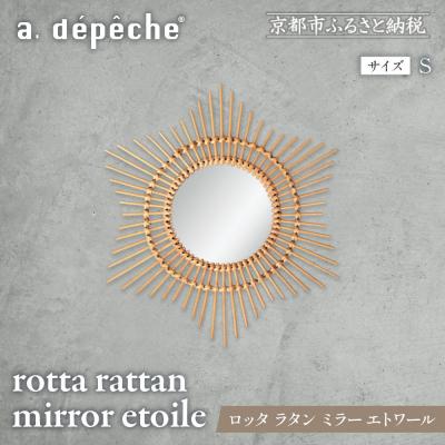 ふるさと納税 京都市 [a.depeche]ロッタ ラタン ミラー エトワール S(壁掛けミラー)