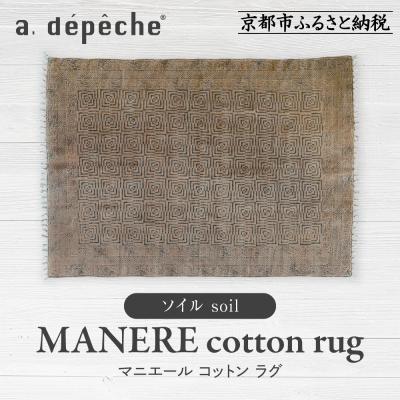ふるさと納税 京都市 [a.depeche]マニエール コットン ラグ 1.4m×2m ソイル(ラグ,デザインラグ)