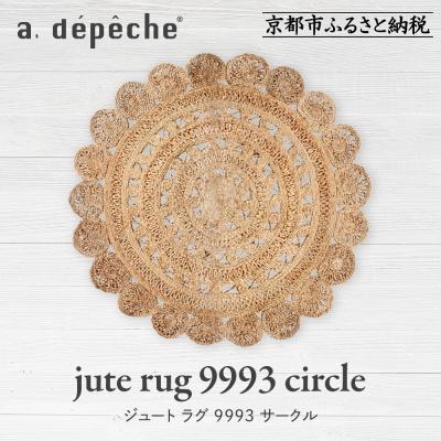 ふるさと納税 京都市 [a.depeche]ジュート ラグ 9993 サークル(ラグ,デザインラグ,サークルラグ)