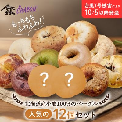 ふるさと納税 京都市 [CHABON]北海道産小麦100%のベーグル人気の12個セット|京都 人気
