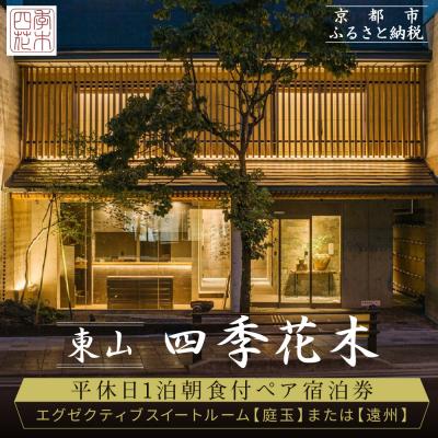ふるさと納税 京都市 [東山 四季花木]平休日1泊朝食付ペア宿泊券[エグゼクティブスイートルーム[庭玉]または[遠州]]