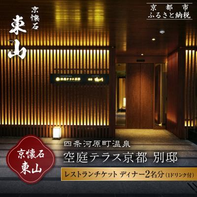 ふるさと納税 京都市 [四条河原町温泉空庭テラス京都別邸/京懐石東山 ]レストランペアチケット ディナー・1ドリンク付