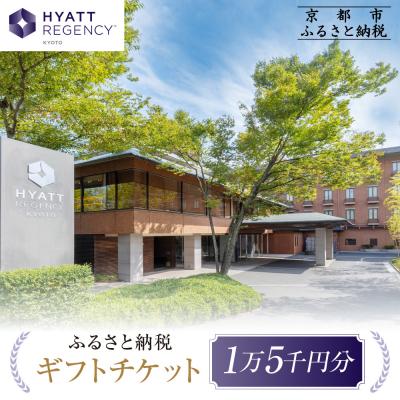 ふるさと納税 京都市 [ハイアットリージェンシー京都]ホテルギフト券15,000円分|京都 東山 ラグジュアリー