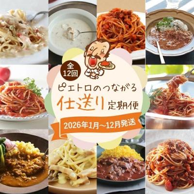 ふるさと納税 古賀市 [12回発送]ピエトロのつながる仕送り定期便 2025