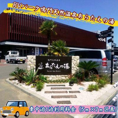 ふるさと納税 鳴門市 RVパーク鳴門天然温泉あらたえの湯 車中泊1泊利用料金