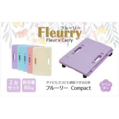 ふるさと納税 春日井市 床をキズつけない台車「フルーリーCompact」2台セット カラー:ラベンダー(パープル)