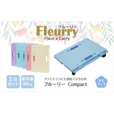 ふるさと納税 春日井市 床をキズつけない台車「フルーリーCompact」2台セット カラー:ネモフィラ(ブルー)