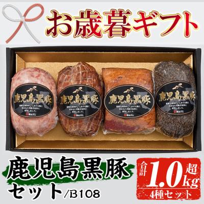 ふるさと納税 いちき串木野市 [令和7年お歳暮期間限定]鹿児島黒豚 4種 セット B-108 御歳暮 ギフト