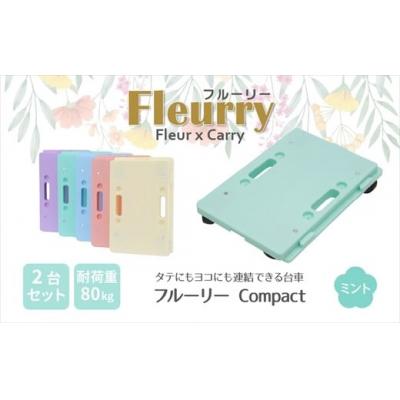 ふるさと納税 春日井市 床をキズつけない台車「フルーリーCompact」2台セット カラー:ミント(グリーン)