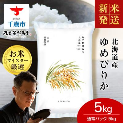 ふるさと納税 千歳市 【令和8年度新米】北海道産ゆめぴりか 5kg(通常パック5kg×1袋) 特A お米 千歳 北海道米 | 