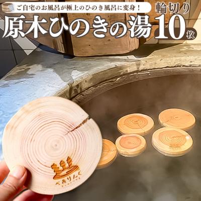 ふるさと納税 佐川町 &lt;原木ひのきの湯 10枚&gt;輪切り スライス 佐川町産