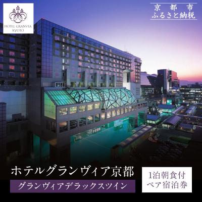 ふるさと納税 京都市 [ホテルグランヴィア京都]1泊朝食付ペア宿泊券[デラックスツイン]