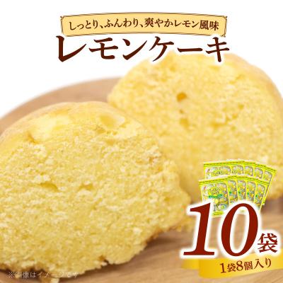ふるさと納税 小牧市 エースベーカリー レモンケーキ 8個×10袋 焼き菓子 ケーキ 個包装[134T02]