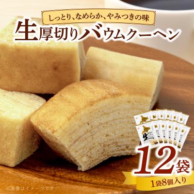 ふるさと納税 小牧市 エースベーカリー 生厚切りバウムクーヘン 8個×12袋 バームクーヘン 個包装お菓子[134T03]