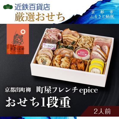 ふるさと納税 京都市 [近鉄百貨店 厳選おせち料理]&lt;京都出町柳 町屋フレンチepice &gt;おせち1段重 2人前|京都