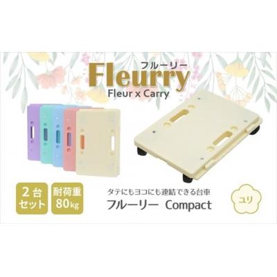 ふるさと納税 春日井市 床をキズつけない台車「フルーリーCompact」2台セット カラー:ユリ(イエロー)