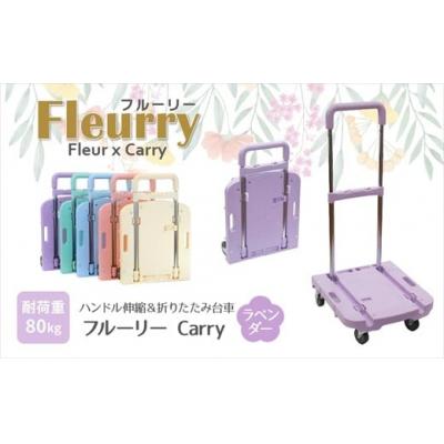 ふるさと納税 春日井市 ハンドルが伸縮する台車「フルーリーCarry」 カラー:ラベンダー(パープル)