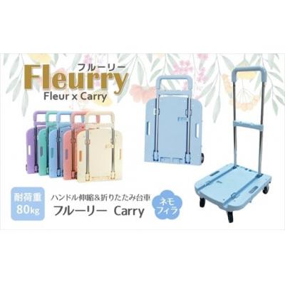 ふるさと納税 春日井市 ハンドルが伸縮する台車「フルーリーCarry」 カラー:ネモフィラ(ブルー)