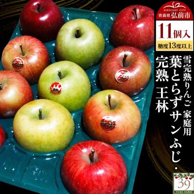 ふるさと納税 弘前市 りんご 葉とらずサンふじ・ 完熟 王林[家庭用]11個 先行受付|24_yuk-051101