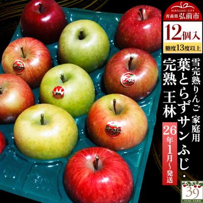 ふるさと納税 弘前市 雪完熟りんご 糖度13度以上 家庭用葉とらずサンふじ・完熟 王林|24_yuk-051201