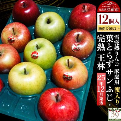 ふるさと納税 弘前市 雪完熟りんご 糖度13度以上 家庭用蜜入り葉とらずサンふじ・完熟王林|24_yuk-051201a