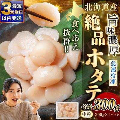ふるさと納税 釧路市 [最短3営業日以内発送]北海道産 旨味濃厚 絶品ホタテ 300g 阿部商店特選