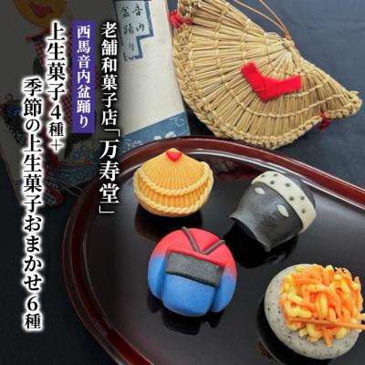 ふるさと納税 羽後町 西馬音内盆踊り上生菓子4種+季節の上生菓子おまかせ6種(計10個)