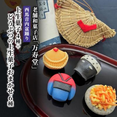 ふるさと納税 羽後町 西馬音内盆踊り上生菓子4種+どうぶつの上生菓子おまかせ6種(計10個)