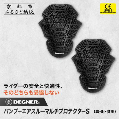 ふるさと納税 京都市 [デグナー]CEレベル2 バンブーエアスルーマルチプロテクターS(肩・肘・膝用)[PS-22]
