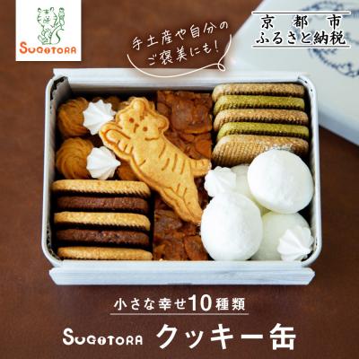 ふるさと納税 京都市 とらちゃんクッキー入りSUGITORAクッキー缶
