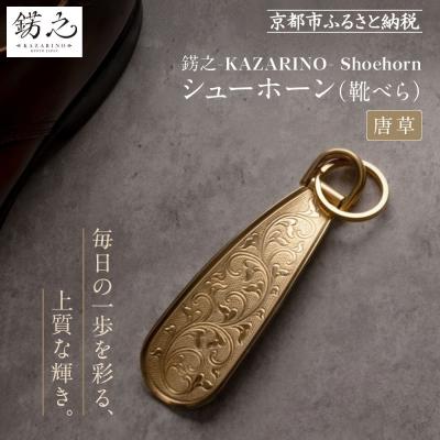 ふるさと納税 京都市 [錺之-KAZARINO-]シューホーン 唐草|京都 錺金具 装飾品 ブランド 人気