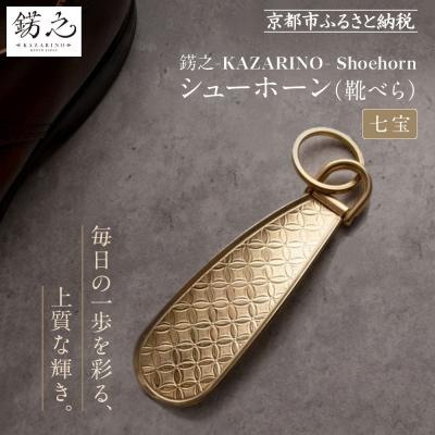 ふるさと納税 京都市 [錺之-KAZARINO-]シューホーン 七宝