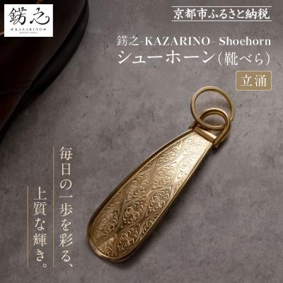 ふるさと納税 京都市 [錺之-KAZARINO-]シューホーン 立涌