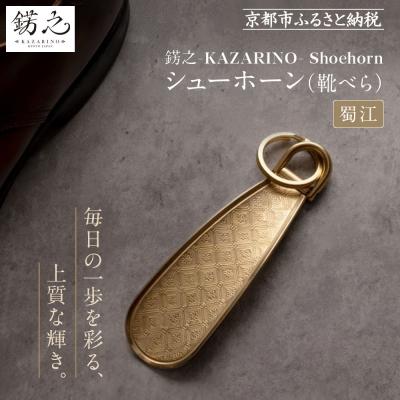 ふるさと納税 京都市 [錺之-KAZARINO-]シューホーン 蜀江