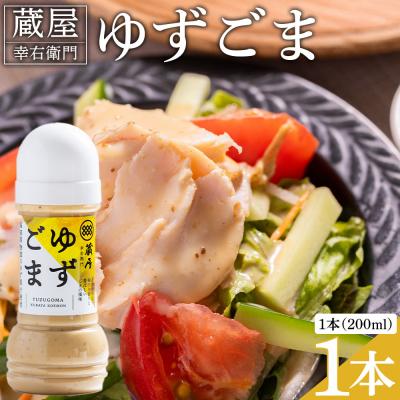 ふるさと納税 香南市 蔵屋幸右衛門 ゆずごま 1本(200ml) ごまドレッシング 調味料 ad-0007