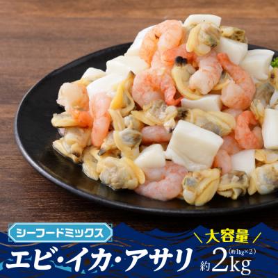 ふるさと納税 新宮町 3種のシーフードミックス約2キロ(エビ・イカ・アサリ)
