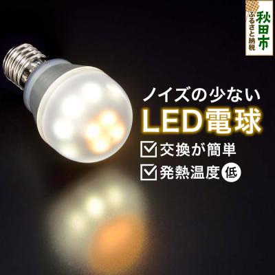 ふるさと納税 秋田市 ノイズの少ないLED電球 E17口金|15_art-010101