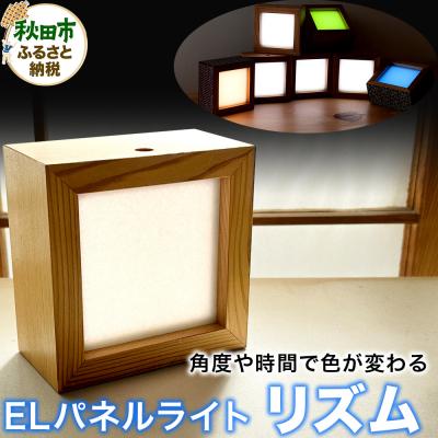 ふるさと納税 秋田市 「リズム」角度や時間で色が変わるELパネルライト|15_art-020101