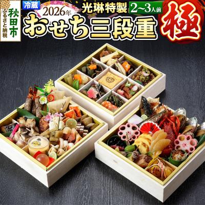 ふるさと納税 秋田市 [先行受付]秋田絢爛 2026光琳特製おせち三段重[極]|15_mkr-090101
