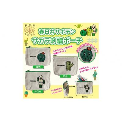 ふるさと納税 春日井市 春日井サボテンキャラクターのサガラ刺ポーチ3種セット