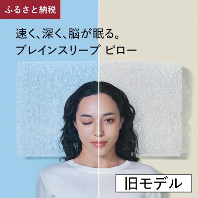 ふるさと納税 玖珠町 ブレインスリープ ピロー[旧モデル]7グラデーション LOW オーガニック ミッドナイトネイビー